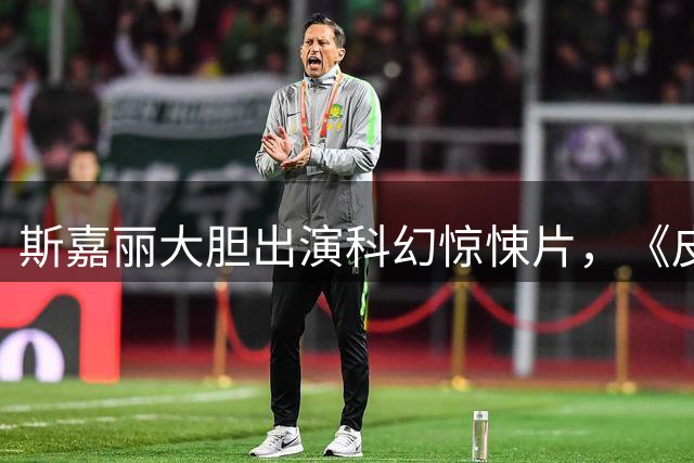 斯嘉丽大胆出演科幻惊悚片，《皮囊之下》挑战尺度极限
